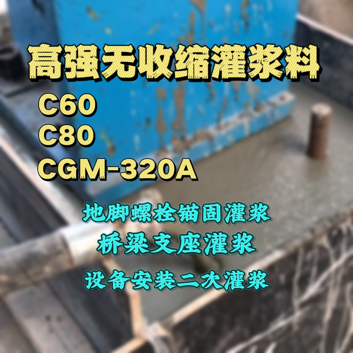 曲阜C60灌浆料